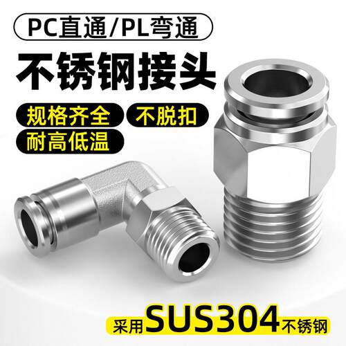 304不锈钢PC8-02快速接头8mm气管快插03螺纹直通PL直角弯头外丝04