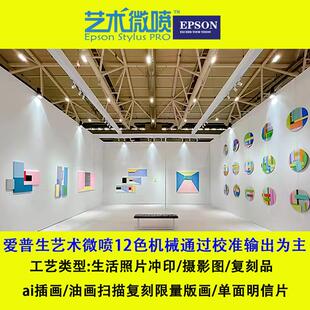展览收藏摄影图纯棉无酸纸画芯版画 收藏品插画艺术微喷蚀刻画