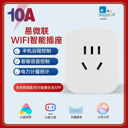 易微联国标智插座10A16A能WIFI无线控制电量统计手机远程定时控制