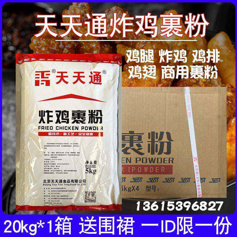 20kg天天通炸鸡裹粉 商用包裹粉汉堡鸡腿白色粉状鳞片起酥多鳞