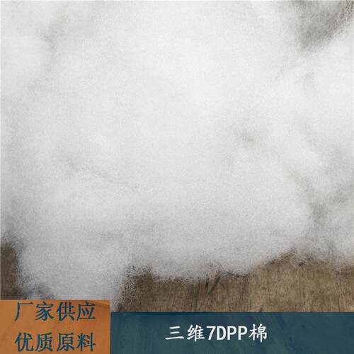 7DPP棉江苏厂家三维填充棉手工玩具抱枕不织布枕芯棉现货