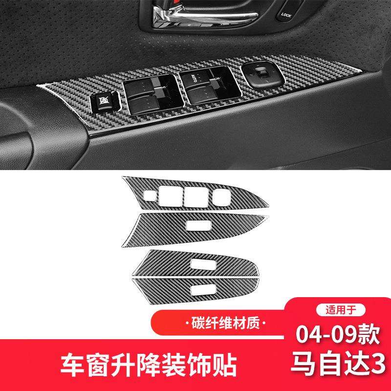 适用于马自达04-09款马自达3碳纤维内饰改装件升窗按键面板装饰贴