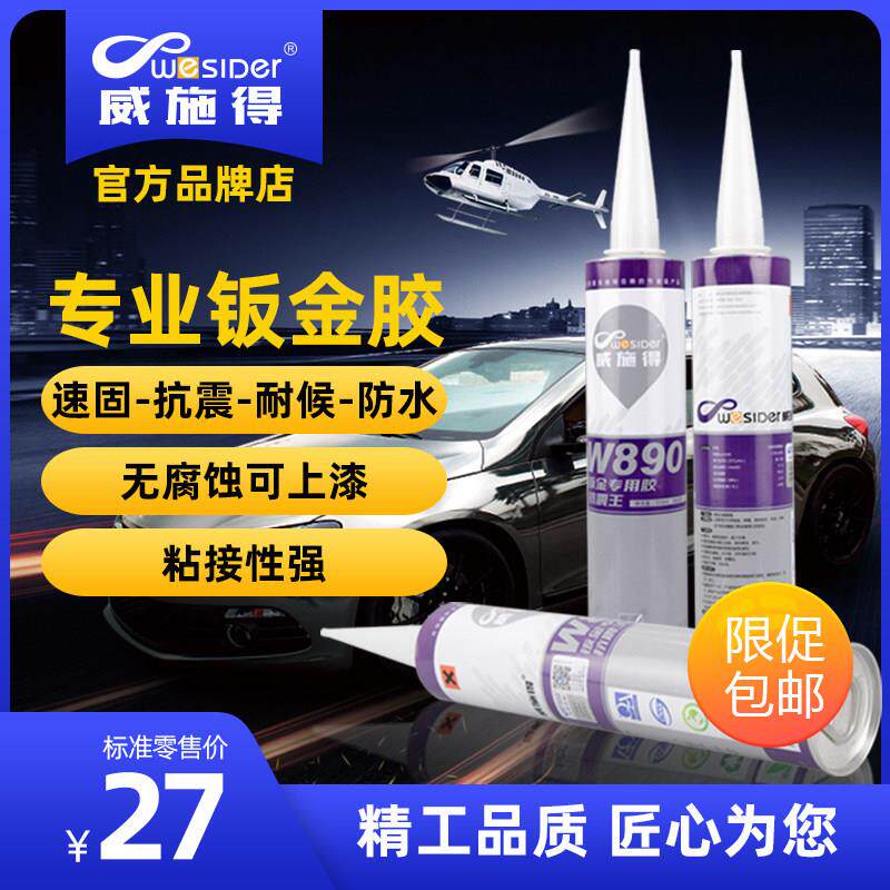 正品威施得W890汽车钣金胶沙板车厢车身焊缝汽车防水密封胶黑白灰