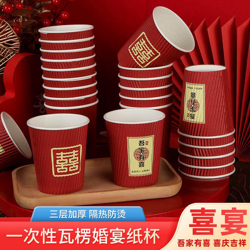结婚一次性喜杯子三层防烫瓦楞纸杯红色加厚婚礼婚宴敬茶敬酒水杯