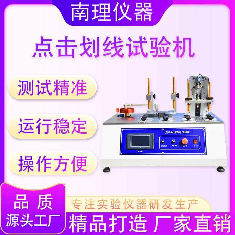 点击划线试验机平板电脑液晶屏抗划痕试验机触摸屏点击划线寿命仪