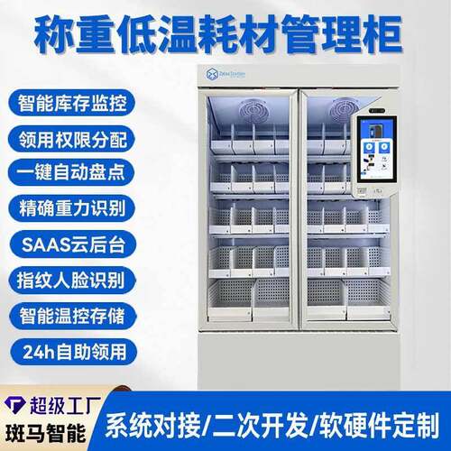 智能温控耗材柜低温物料高值器械领用柜自动盘点低温制冷管理柜