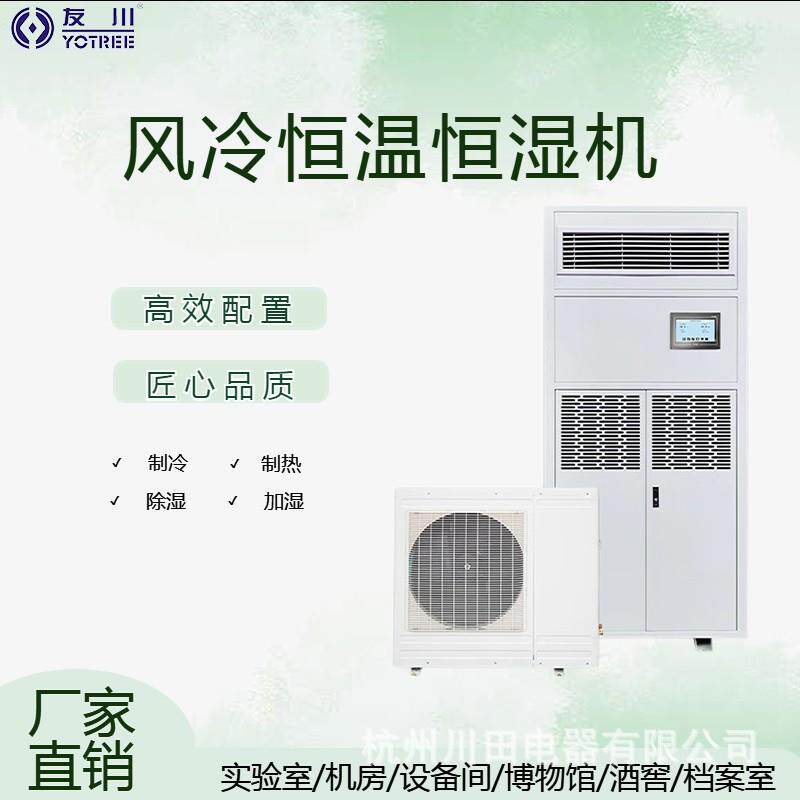 直销恒温恒湿机机房实验室档案室酒窖加湿除湿调温工业空调机