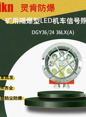 矿用隔爆型LED机车照明信号灯DGY36/24LX(A)高强度铸铁透光率高