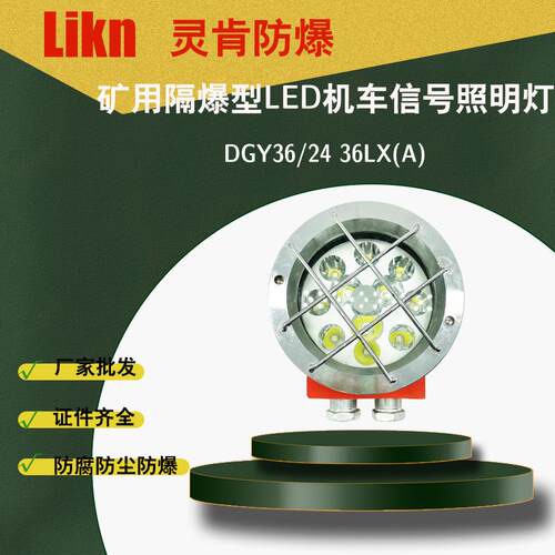 矿用隔爆型LED机车照明信号灯DGY36/24LX(A)高强度铸铁透光率高