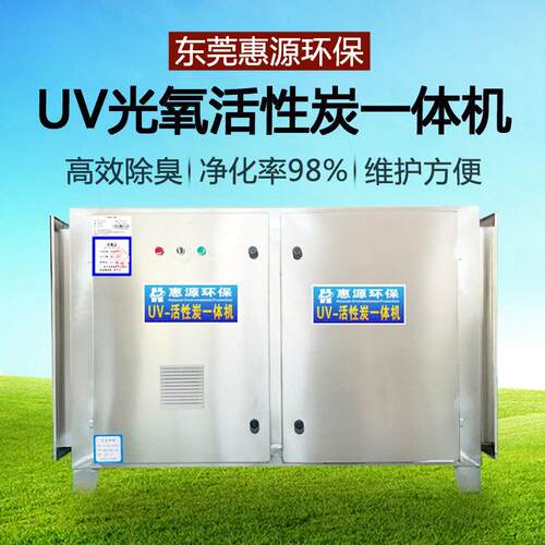 UV光解活性炭一体机定制不锈钢光氧催化废气处理环保臭氧装置