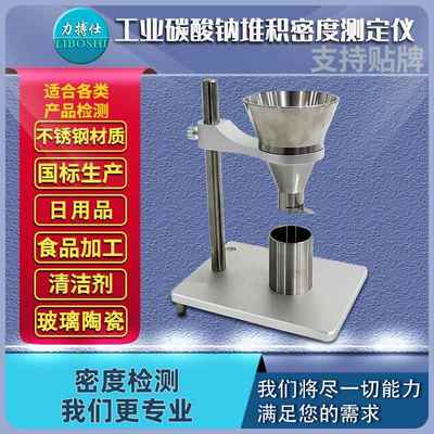 工业碳酸钠堆积密度仪粉末堆积测定仪粉末体堆积密度计配件