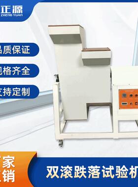 源头厂家现货供应双滚跌落试验机单工位双工位双滚跌落试验机