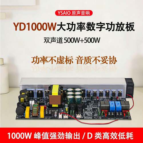 YD1000W大功率D类数字功放板双声道500W+500W桥接1000W带开关电源