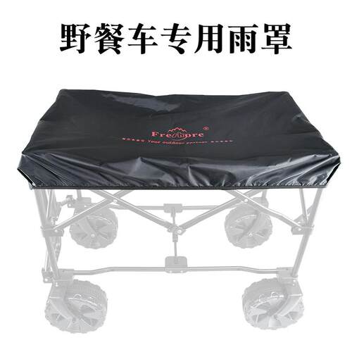 Freshore晖而莱野餐车露营专用防雨罩防水隔脏车套适配95%营地车