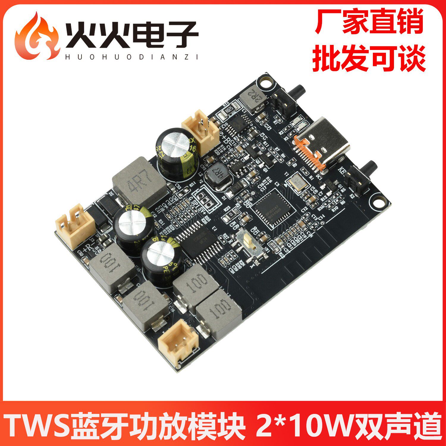 TWS蓝牙功放模块 2*10W双声道低音增强算法蓝牙功放板 Type C接口