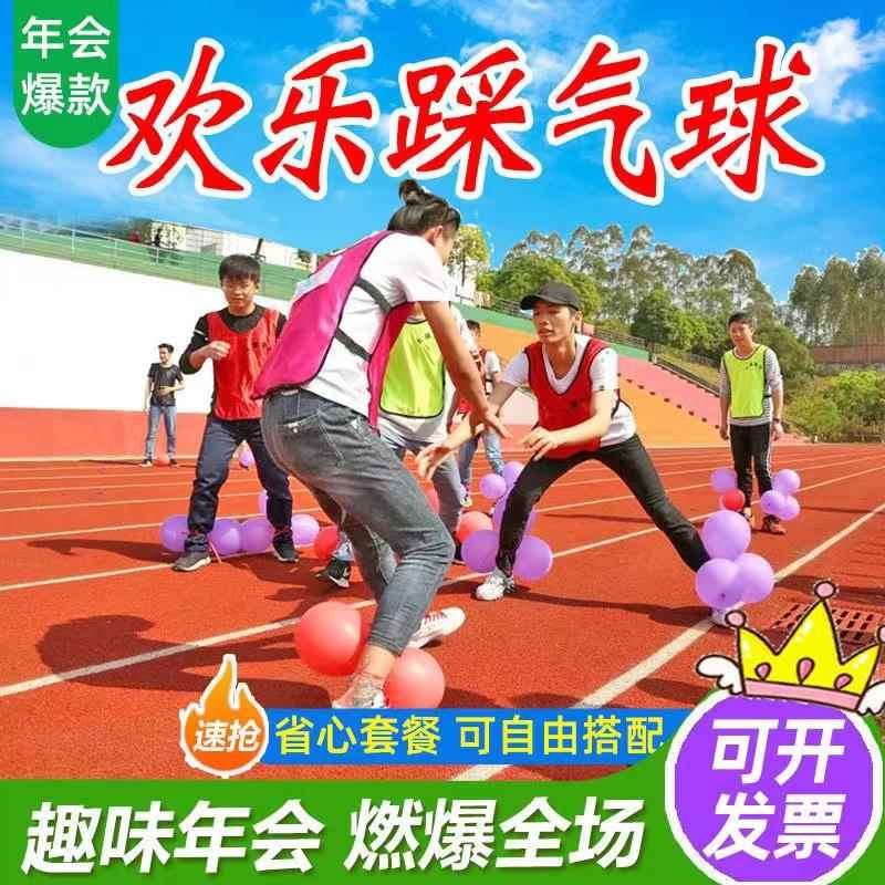 欢乐踩气球游戏道具婚庆活动年会创意团建拓展趣味运动会团队合作