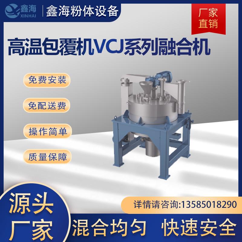 厂家销售高温包覆机VCJ系列融合机电加热混合机干湿混合搅拌设备