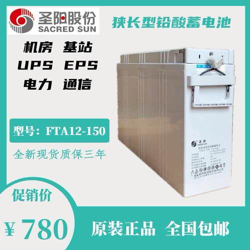 圣阳12V150AH蓄电池狭长型FTA12-150机房基站、通信专用蓄电池