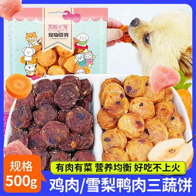 工厂直销宠物零食鸭肉雪梨鸡肉胡萝卜紫薯500g训犬营养