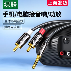 绿联3.5转双莲花3.5MM转双RCA 电脑手机连接有源音箱功放线音频线