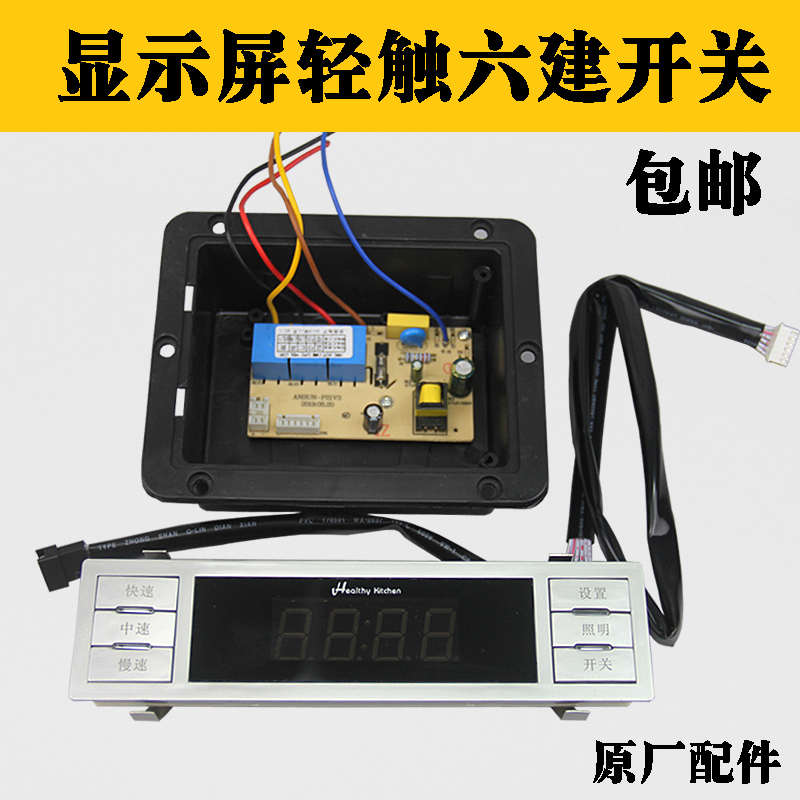 油烟机配件六键轻触显示屏开关控制器面板二档三档左右双电机包邮