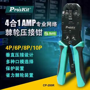 宝工（Pro'sKit）CP-200R 4合1 AMP多功能家用网络夹钳 网线钳