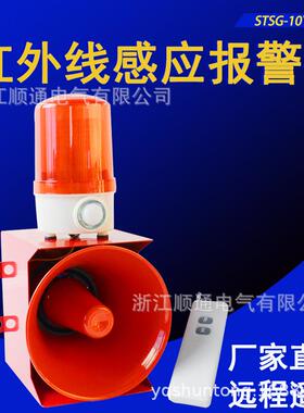 人体感应报警器STSG-10Y一体化声光警报器遥控红外线电子蜂鸣器