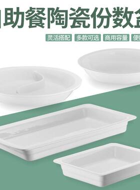 自助餐炉陶瓷盆长方形份数盆圆形陶瓷餐盘酒店餐具保温布菲炉内胆