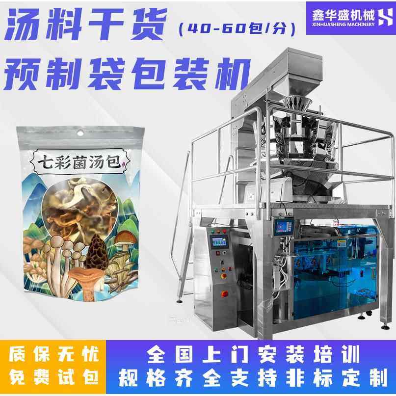 汤料包食材干货包装机菌菇虫草干香菇给袋包装机自动称重包装机