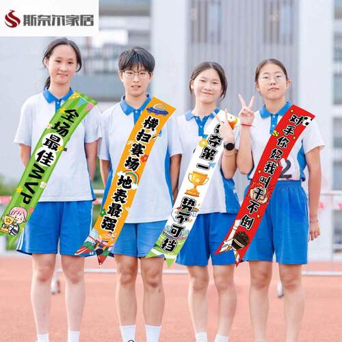 运动会氛围道具中小学肩带运动会活动装饰幼儿园绶带氛围感场景礼