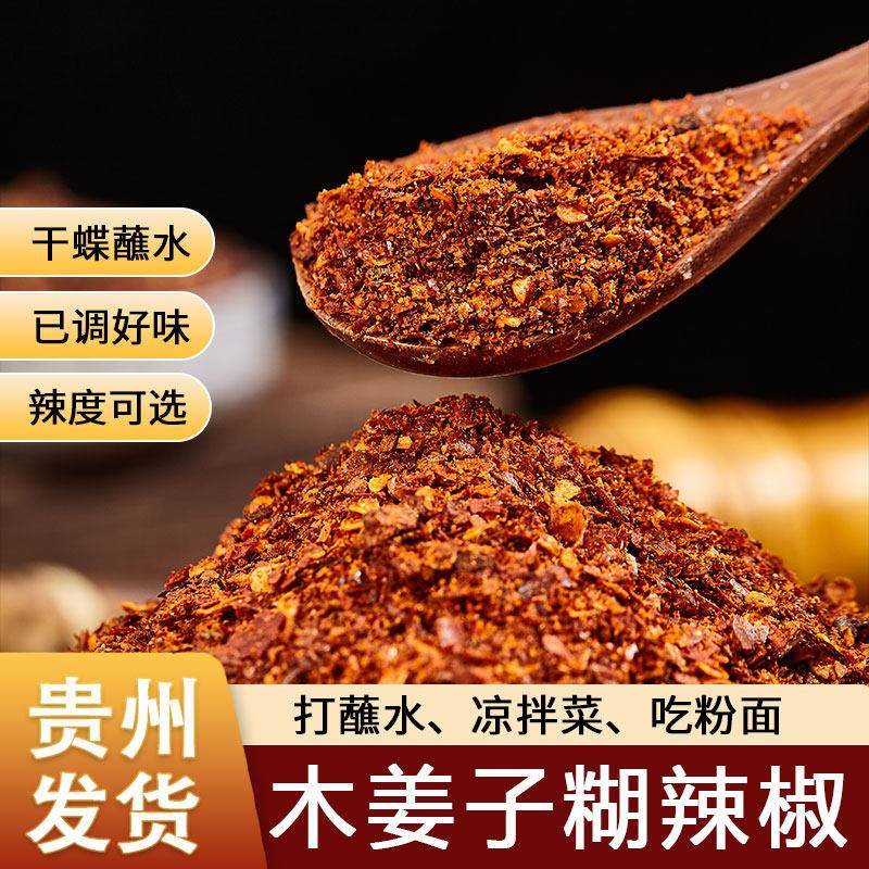 现货贵州辣椒面蘸水贵州农家蘸水土特产木姜子胡辣椒面粉柴火糊辣