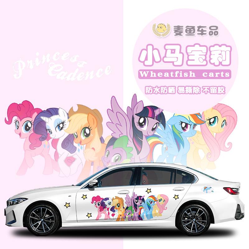 3系宝马小马宝莉车贴彩绘定制汽车身卡通拉花贴纸SUV动漫可爱贴画