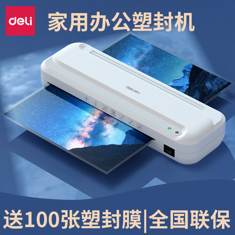 得力塑封机办公家用a4压膜机相片过胶机迷你照片过塑机3寸5寸6寸7
