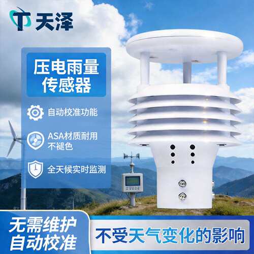 压电式雨量传感器车载船舶气象仪智能压电雨量计微型雨量监测仪