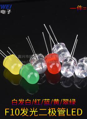 F10发光二极管LED 白发白白发红白发蓝白发黄白发翠绿10MM