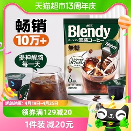 AGF BLENDY无糖胶囊咖啡饮料浓浆18g*6颗0脂0蔗糖速溶咖啡提神