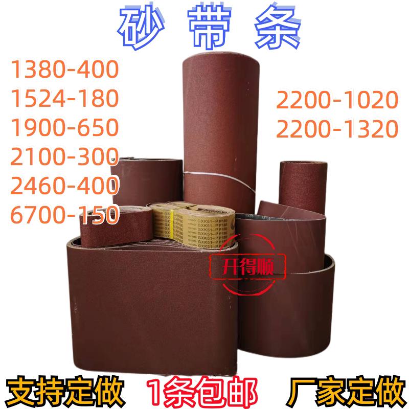 砂带条2100×300砂带1520沙带1900木工打磨抛光砂带平板砂光机