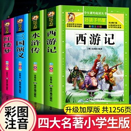 四大名著全套正版小学生版注音版西游记三国演义，水浒传完整版原著正版儿童版带拼音，青少年版小学课外书少儿彩图课外阅读图书籍