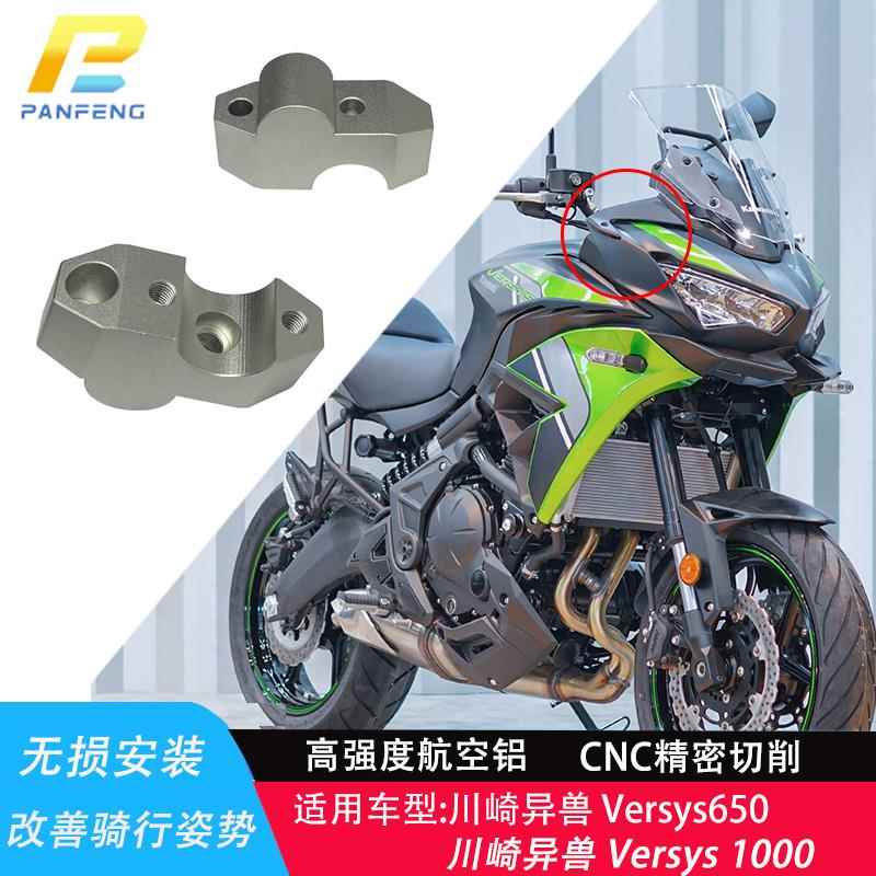 攀峰川崎异兽 Versys 650 1000摩托车车把改装加高码龙头手把增高