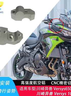 攀峰川崎异兽 Versys 650 1000摩托车车把改装加高码龙头手把增高
