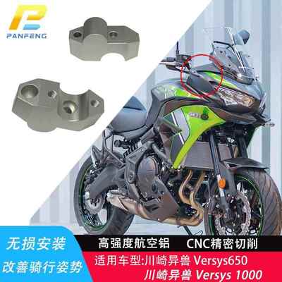 攀峰川崎异兽 Versys 650 1000摩托车车把改装加高码龙头手把增高
