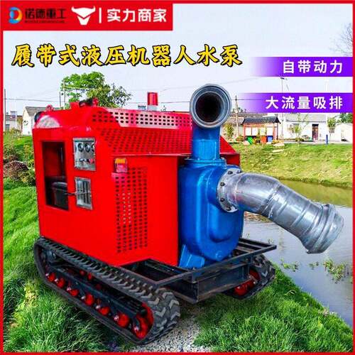 履带式排水机器人远程遥控操作应急防汛排涝大流量扬程抽水泵车
