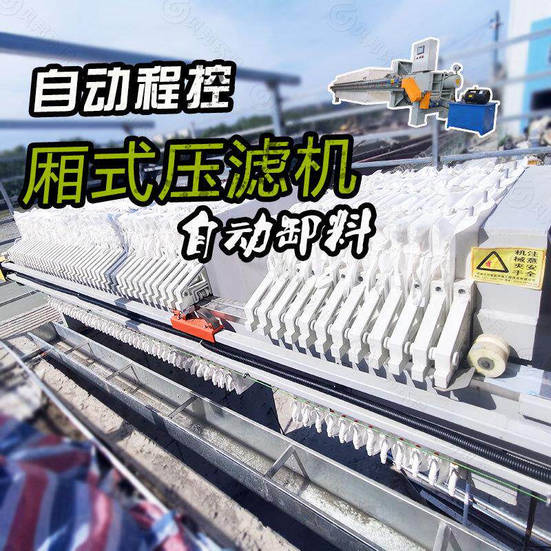 板框压滤机污水污泥固液分离过滤厢式隔膜全自动压滤机