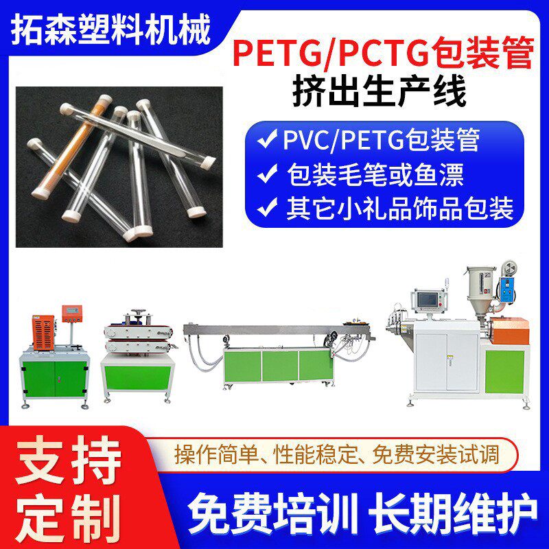 PCTG油杯管挤出机PVC化妆品包装管挤出机PE浮漂管挤出生产设备