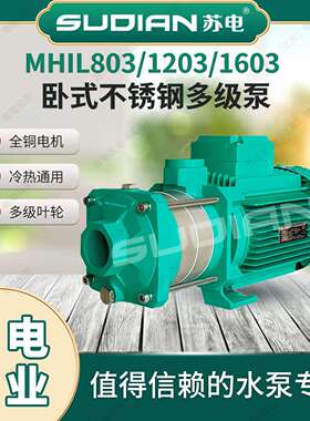MHIL1603苏电泵业SUDIAN地暖冷热太阳空气能不锈多级增压泵循环**