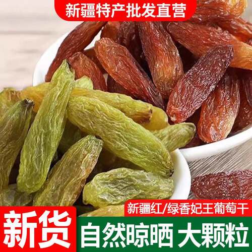 红绿香妃王葡萄干无添加免洗新疆精选新货超大绿香妃红香妃葡萄干