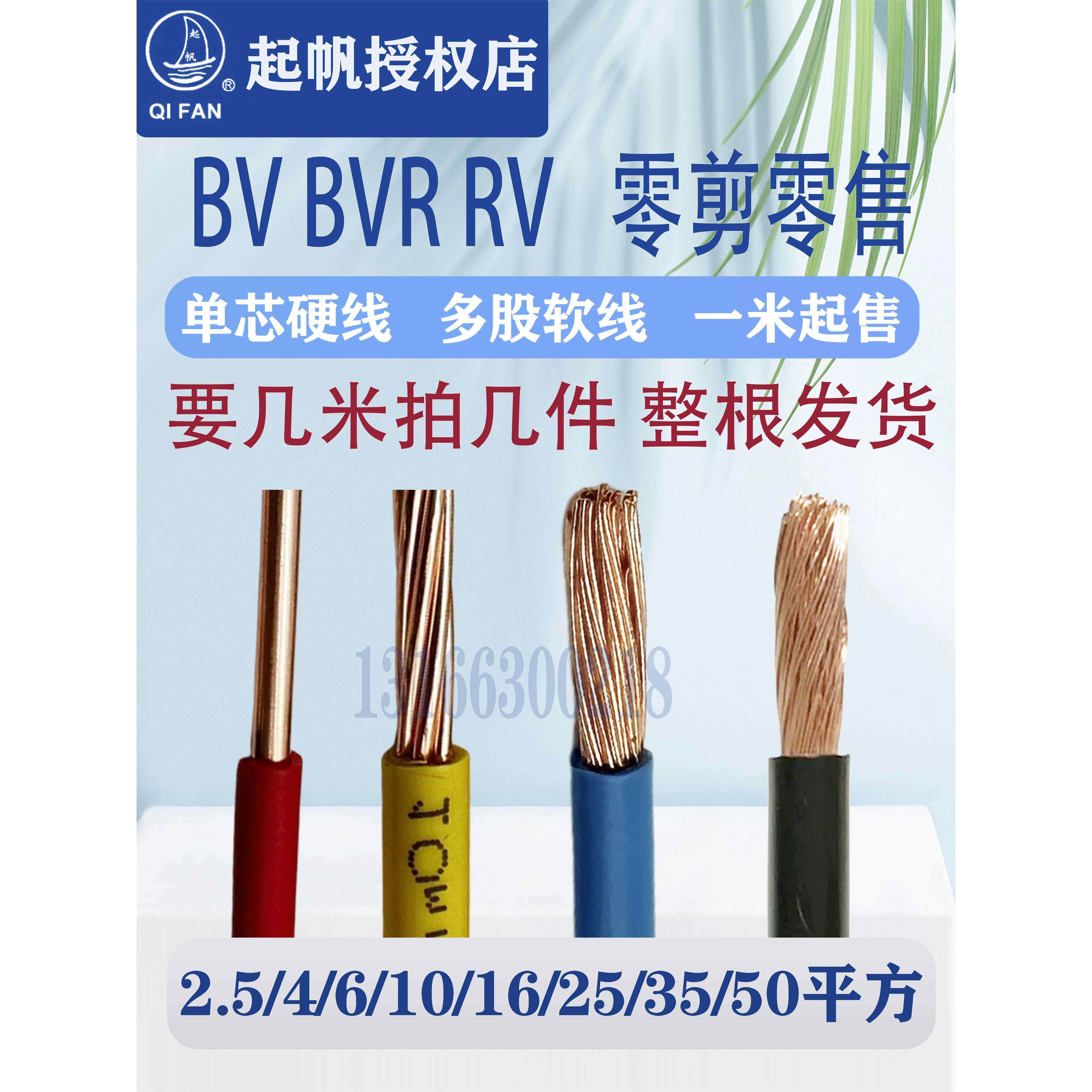 起帆电线BV/BVR/RV铜芯零剪2.5/4/6/10/16/25/35/50平方零头线1米