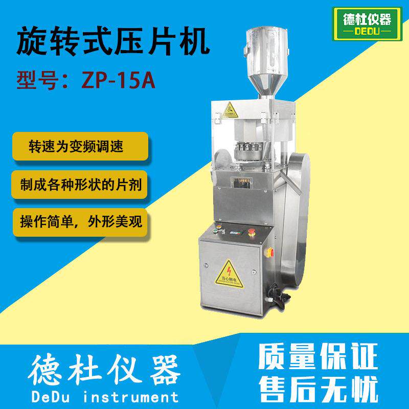 ZP-15A旋转式压片机 片制片机 片剂成型机