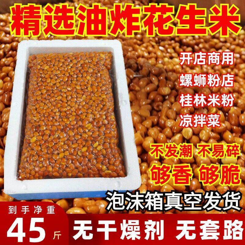 红皮油炸花生米商用柳州螺蛳粉桂林米粉凉拌专用酥香带盐大粒花生