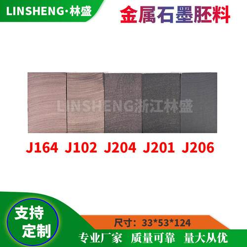 碳刷胚料J164 J102 J204 J201 J206 MG50 MG70金属石墨电刷毛坯料